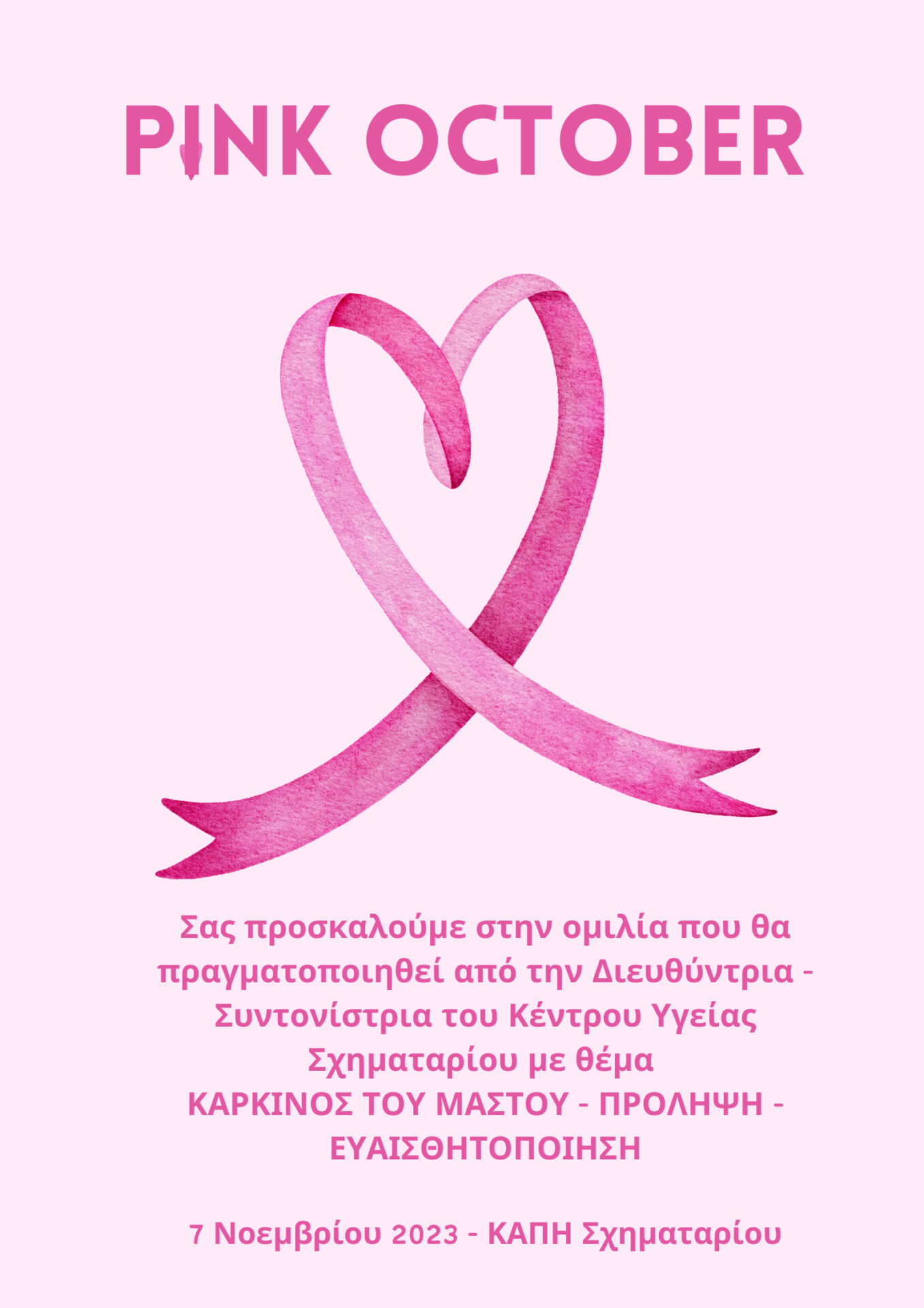 Ομιλία με Θέμα “Καρκίνος του μαστού – Πρόληψη – Ευαισθητοποίηση” στο ΚΑΠΗ Σχηματαρίου στις 7 Νοεμβρίου 2023 και ώρα 10:30